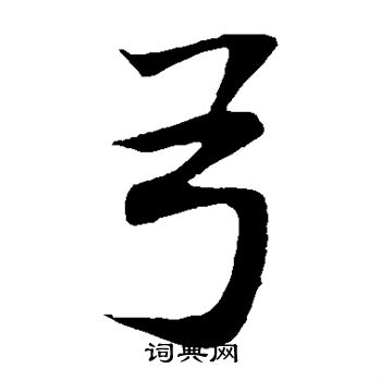 董其昌写的弓