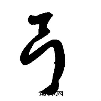 弓