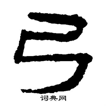 居延简写的弓