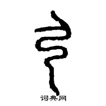 石鼓文写的弓