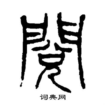 顾蔼吉写的阅