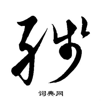 黄庭坚写的残