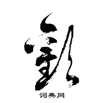 徐伯清写的欢