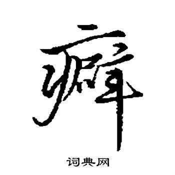 李应祯写的癖