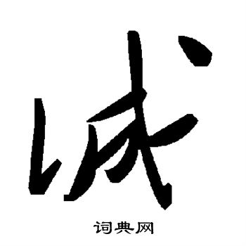 诚