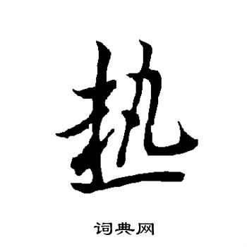欧阳询写的热