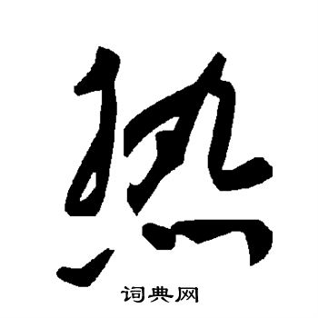 热