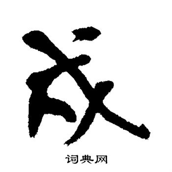 王铎写的戍