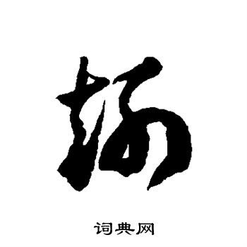 徐伯清写的趔