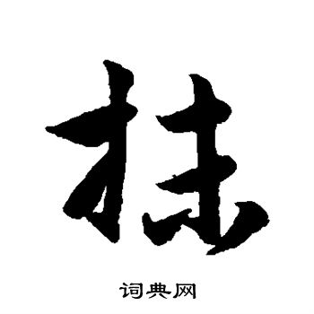 赵孟頫写的抹