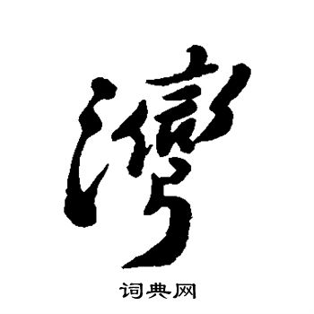 郑板桥写的湾