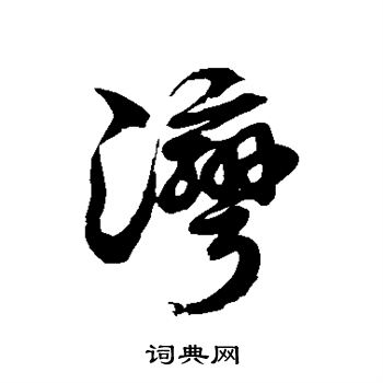 徐伯清写的湾