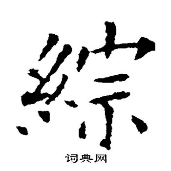 欧阳询写的综