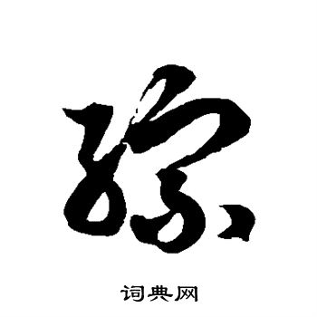 徐伯清写的综
