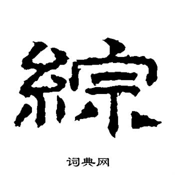 桐柏庙碑写的综