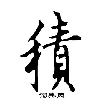 欧阳询写的积