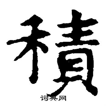敬使君碑写的积
