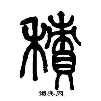 莫友芝写的积
