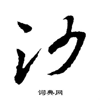 孙过庭写的沙