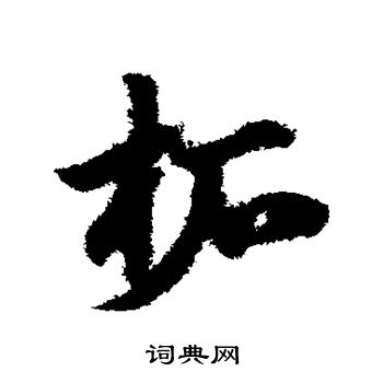 赵子昂写的拓