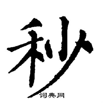 柳公权写的秒
