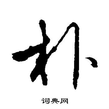 赵孟頫写的朴