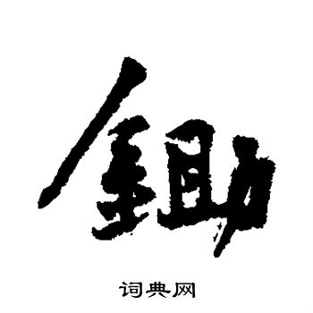 黄庭坚写的锄