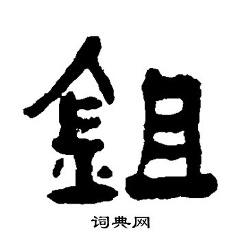 何绍基写的锄