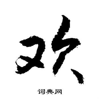 敬世江写的欢