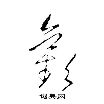 王羲之写的欢