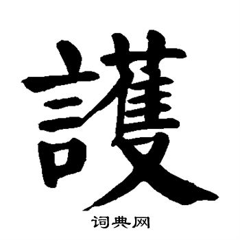 颜真卿写的护