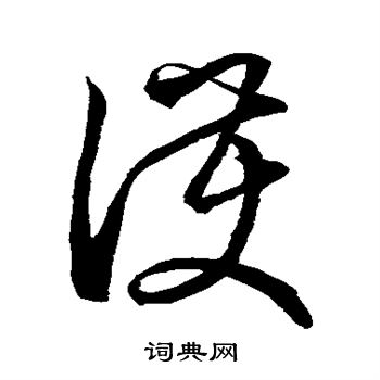 空海写的护