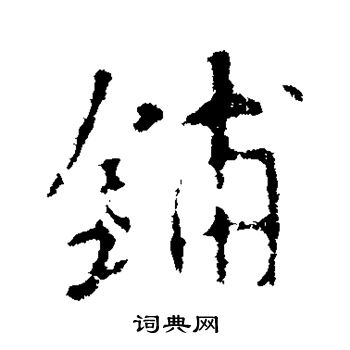 王羲之写的铺