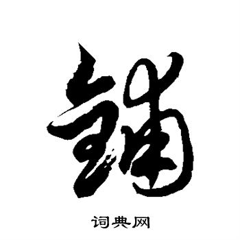 徐伯清写的铺