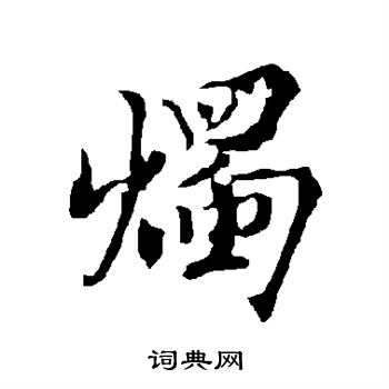 欧阳询写的烛