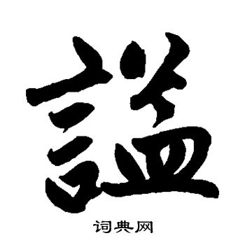 赵孟頫写的谥
