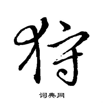 饶介写的狩