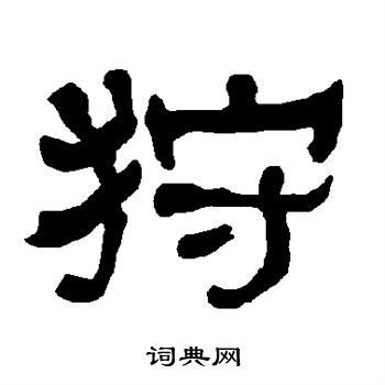 衡方碑写的狩