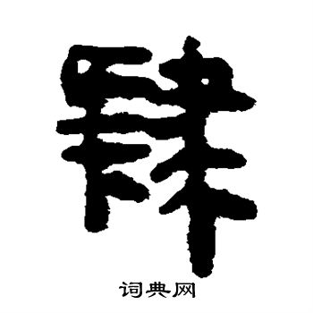 肄