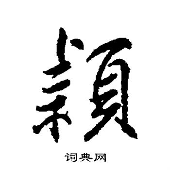 柳公权写的颖