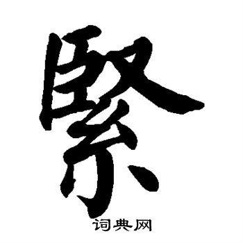 颜真卿写的紧