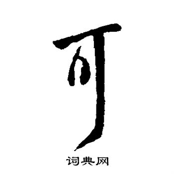 王献之写的可