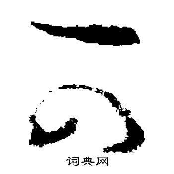 王羲之写的可