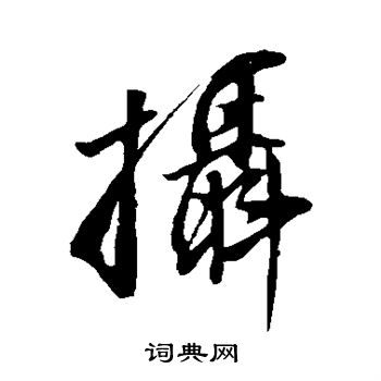 董其昌写的摄