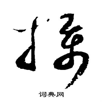 蔡襄写的摄