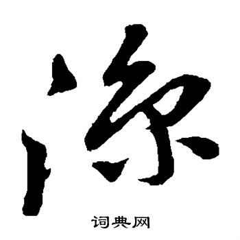 孙过庭写的凉
