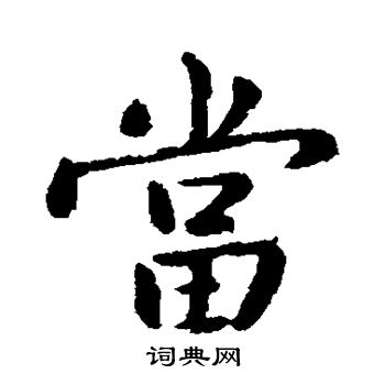 庾翼写的当