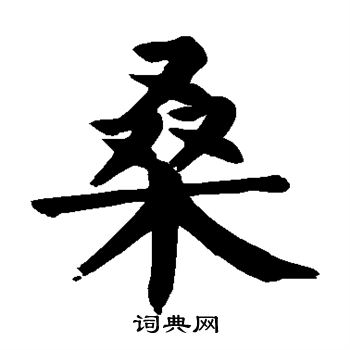 颜真卿写的桑