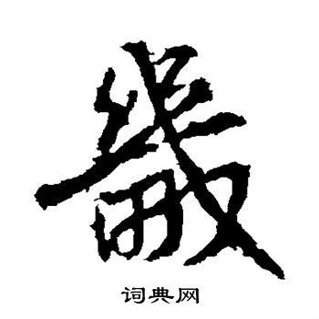 高正臣写的畿