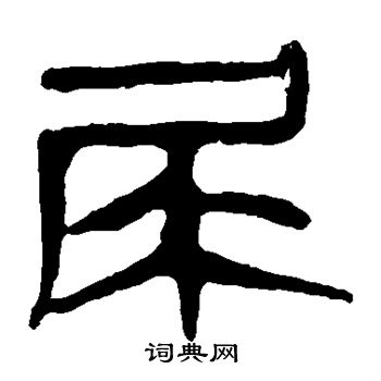 马王堆帛书写的尿